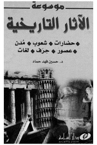 موسوعة الآثار التاريخية